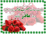 برگزاری مراسم ولادت حضرت فاطمه زهرا(س) و روز مادر در مراکز آموزشی و درمانی تابعه دانشگاه