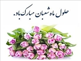 گرامیداشت اعیاد شعبانیه در مراکز آموزشی درمانی تابعه دانشگاه