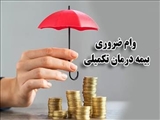 اطلاعیه/ ثبت نام وام ضروری بیمه درمان تکمیلی دانشجویان مقاطع دکترای تخصصی، دستیاری و فوق تخصصی